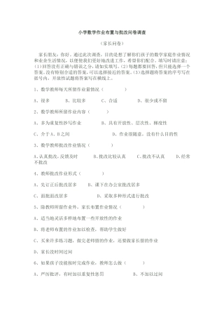 小学数学作业布置与批改问卷调查