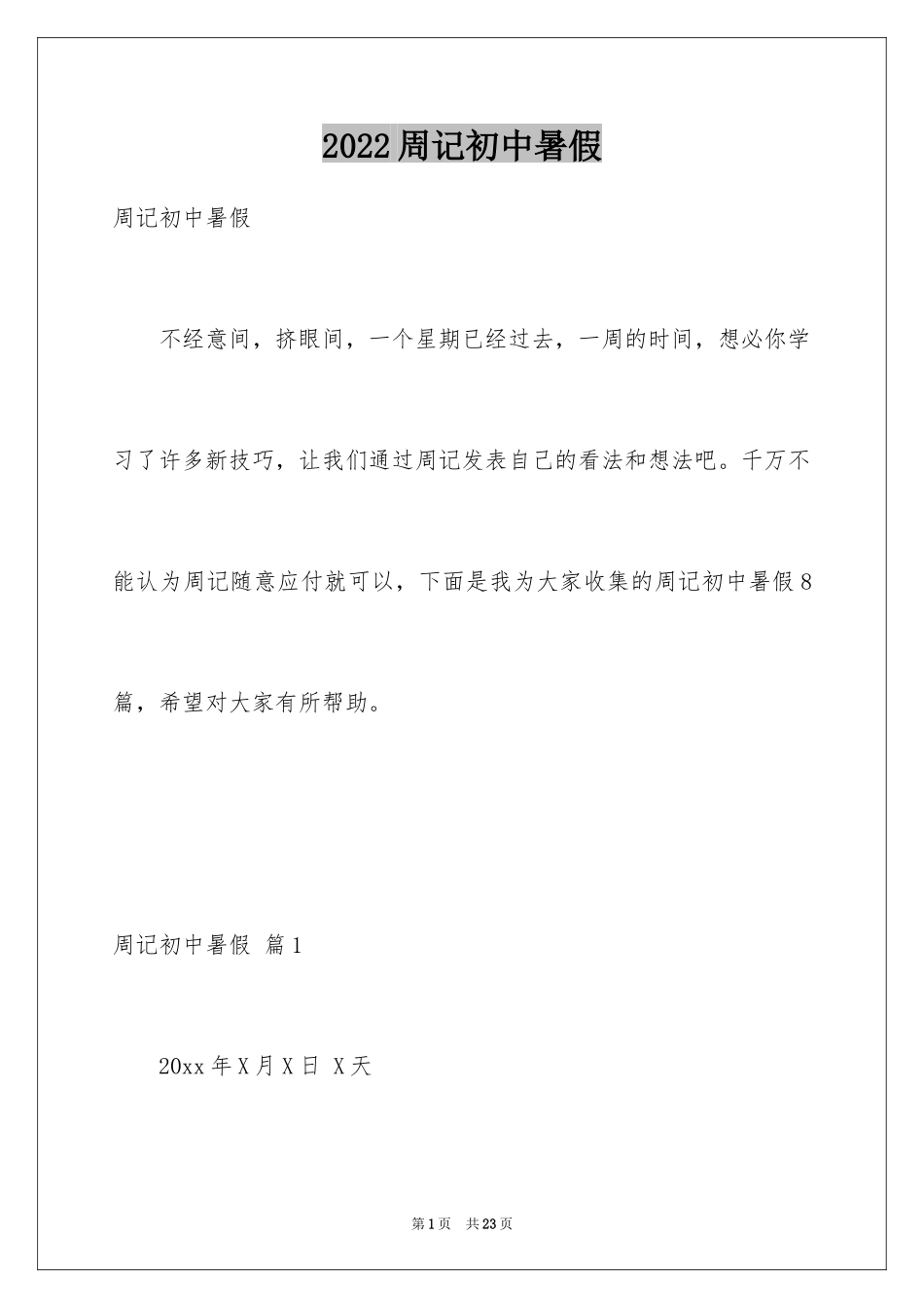 2024周记初中暑假_17_第1页