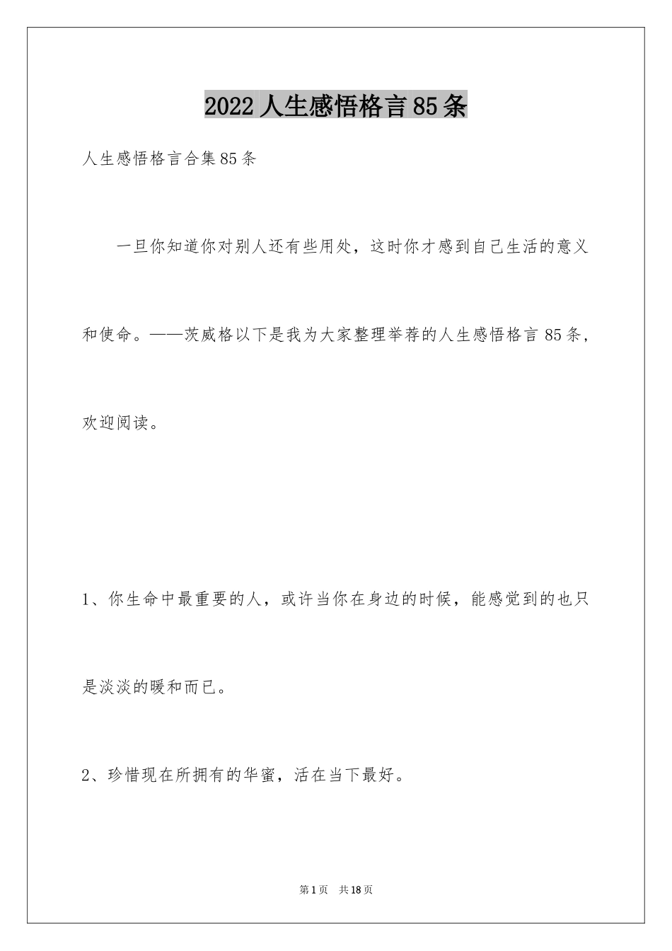 2024人生感悟格言85条_第1页