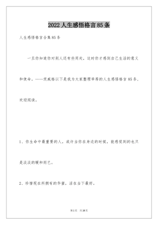 2024人生感悟格言85条