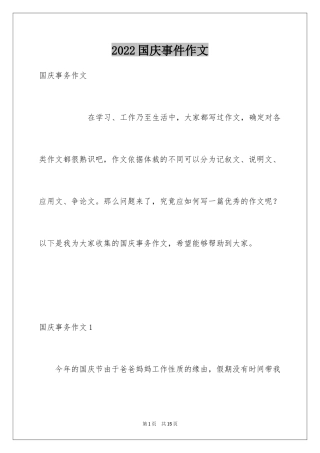 2024国庆事件作文