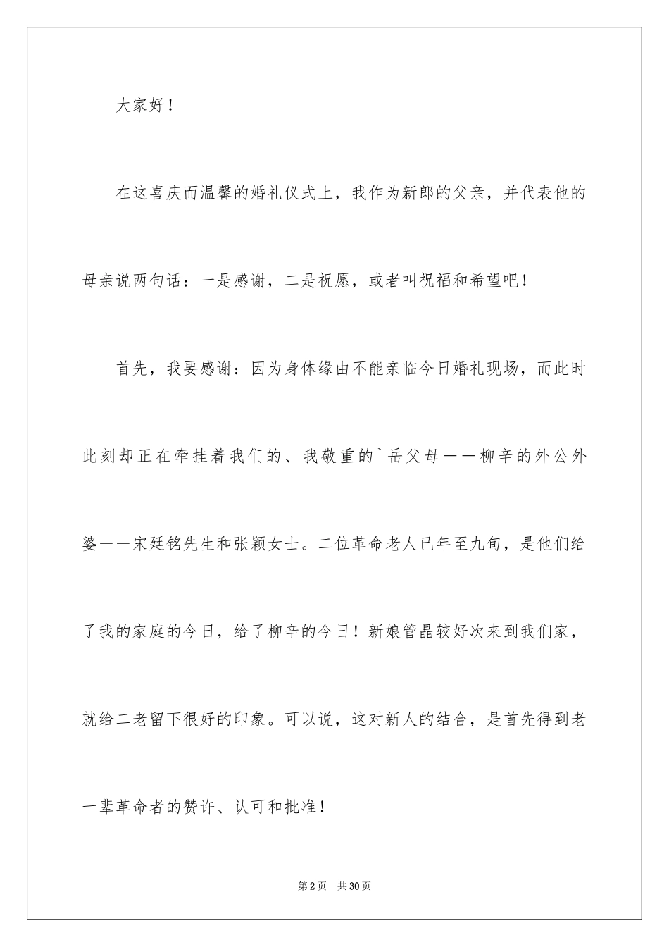 2024婚礼仪式讲话稿_2_第2页