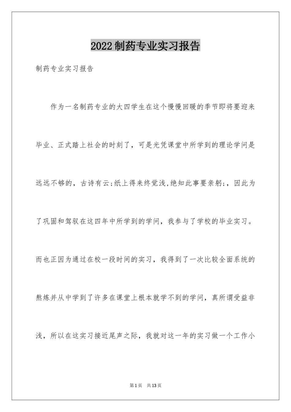 2024制药专业实习报告_1_第1页