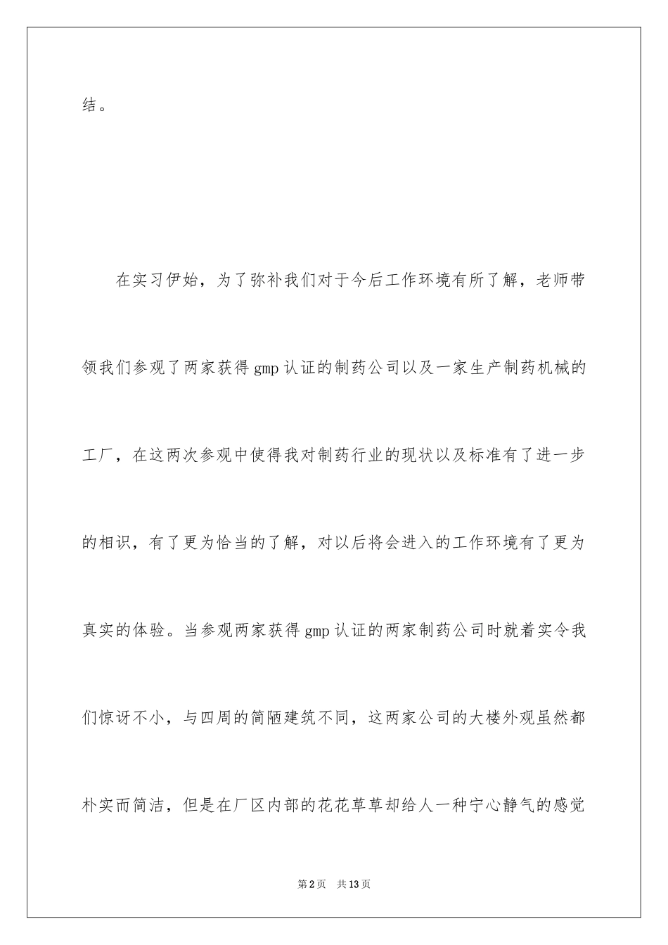 2024制药专业实习报告_1_第2页