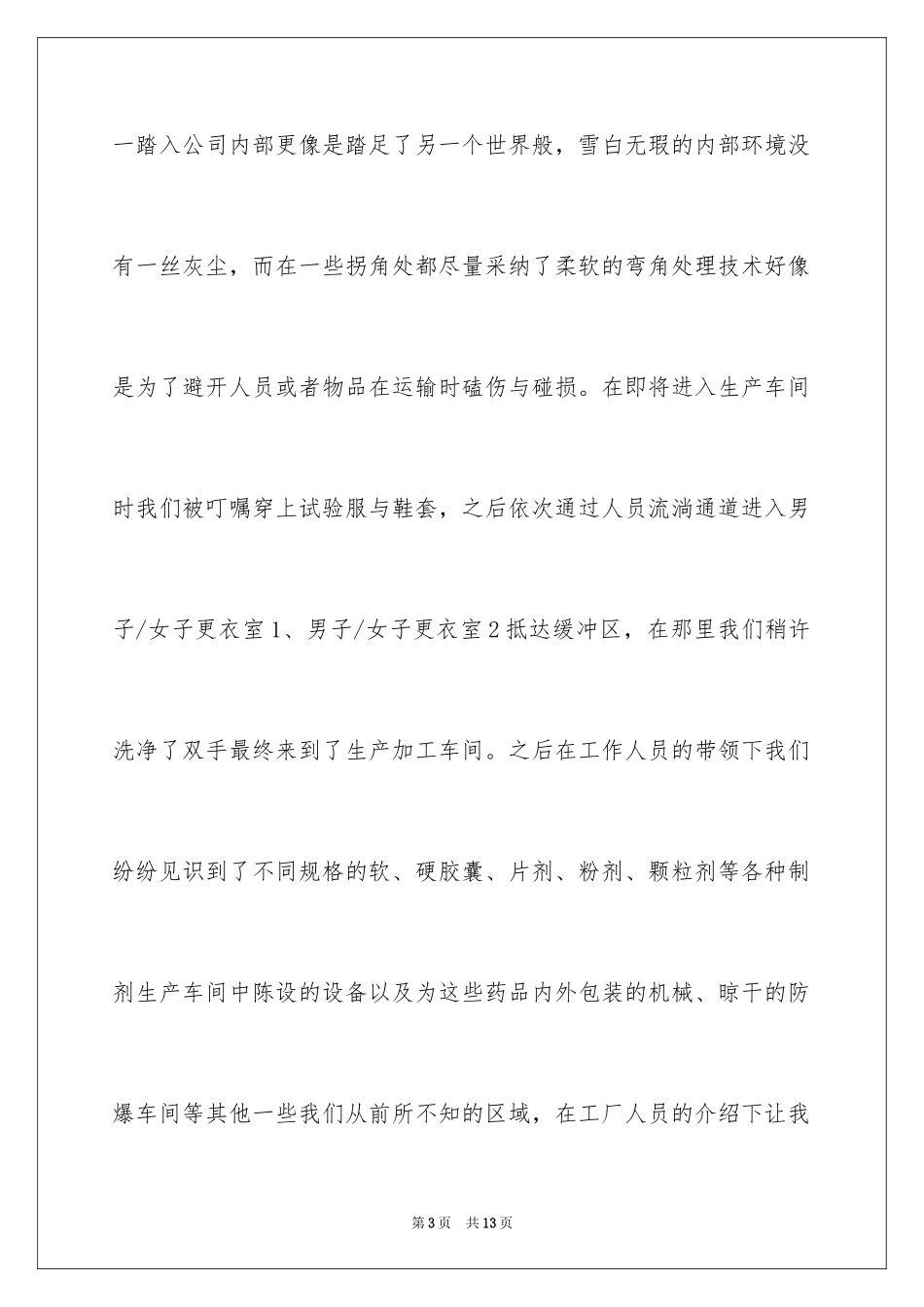 2024制药专业实习报告_1_第3页