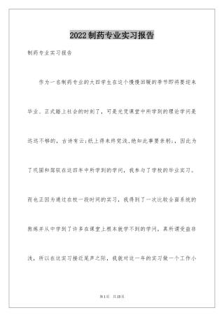 2024制药专业实习报告_1
