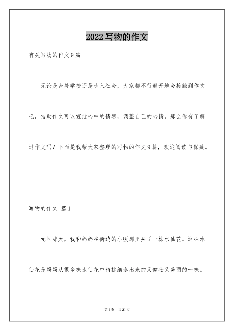 2024写物的作文_553_第1页