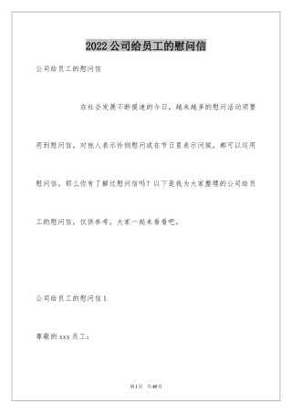 2024公司给员工的慰问信_47