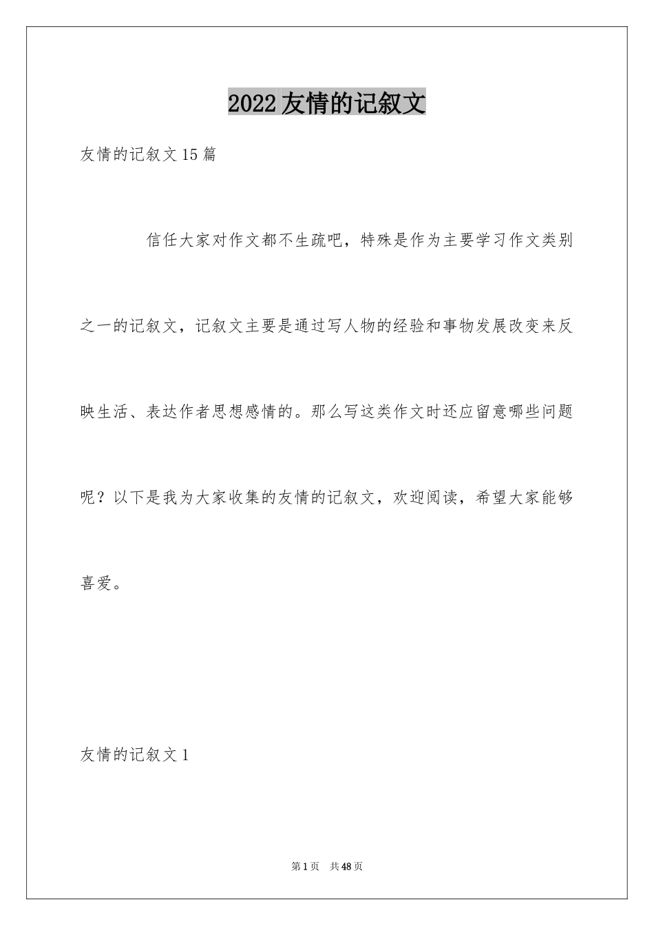 2024友情的记叙文_8_第1页