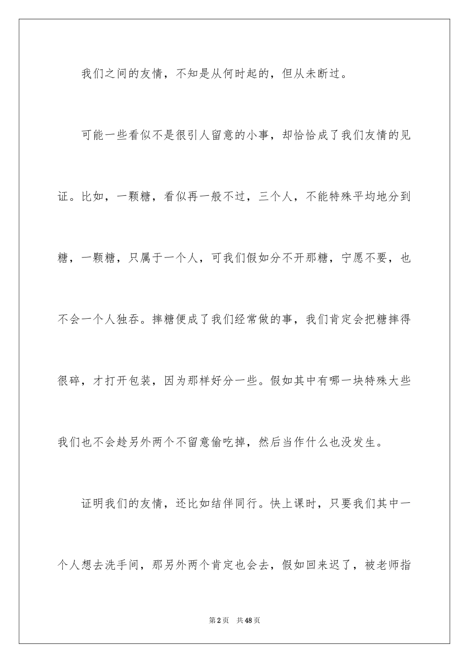 2024友情的记叙文_8_第2页