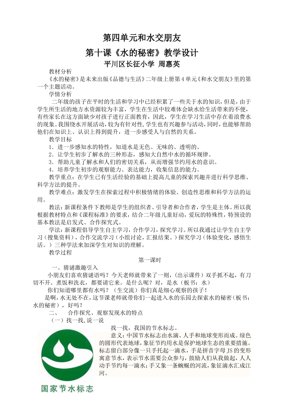 《水的秘密》教学设计_第1页