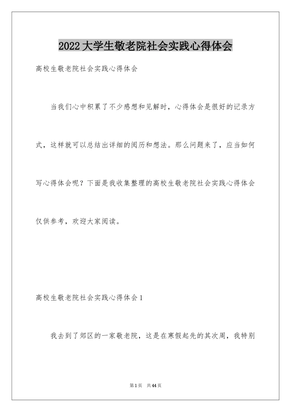 2024大学生敬老院社会实践心得体会_1_第1页