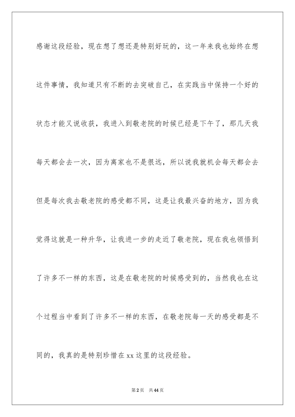 2024大学生敬老院社会实践心得体会_1_第2页