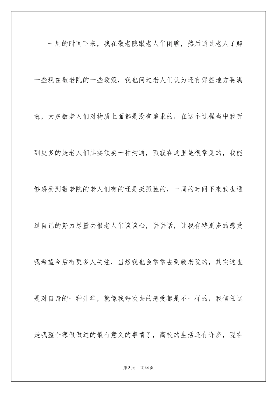 2024大学生敬老院社会实践心得体会_1_第3页