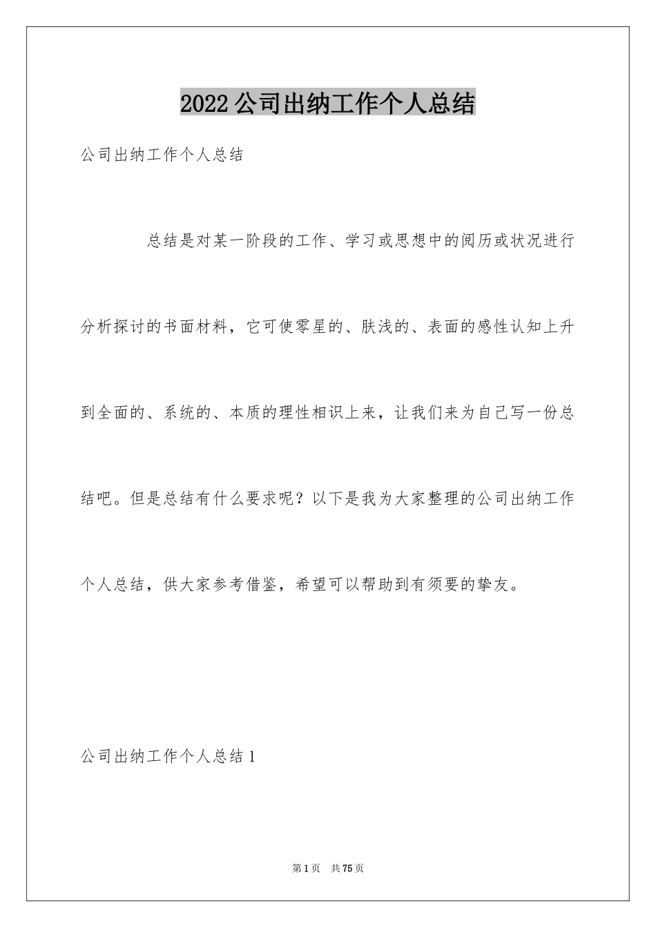 2024公司出纳工作个人总结_第1页