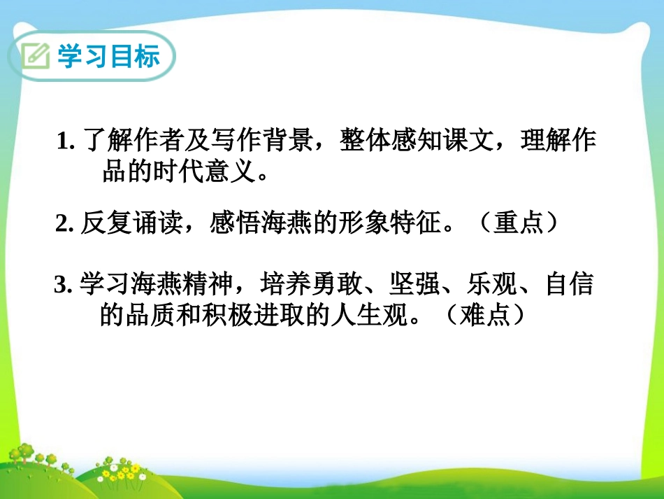 海燕第一课时_第2页