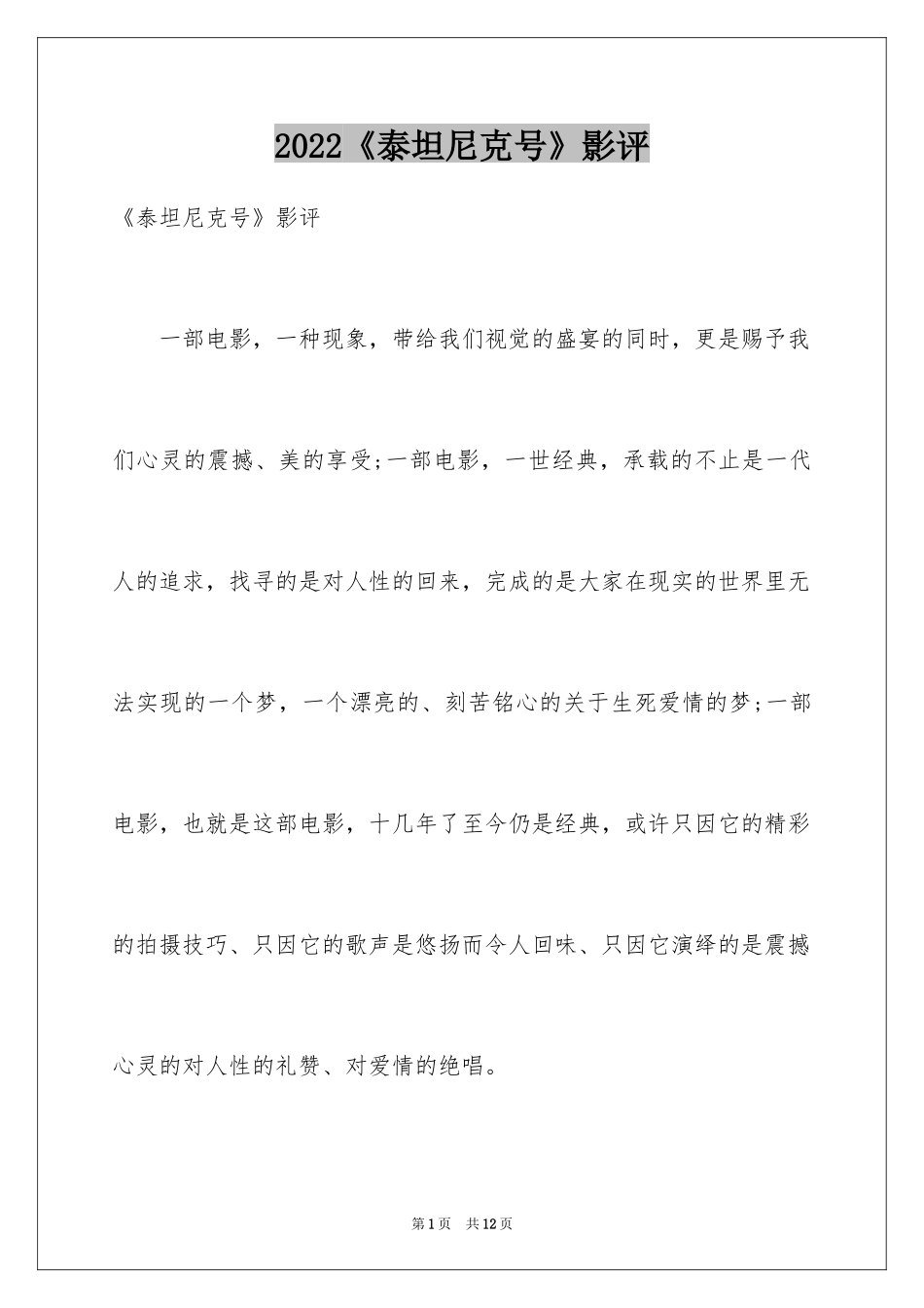 2024《泰坦尼克号》影评_第1页