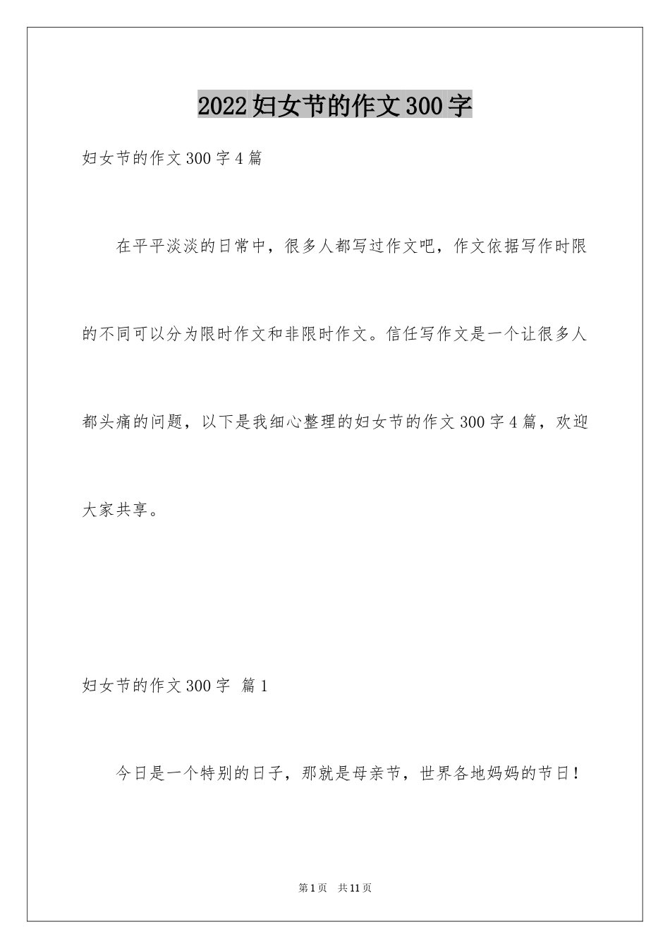 2024妇女节的作文300字_1_第1页