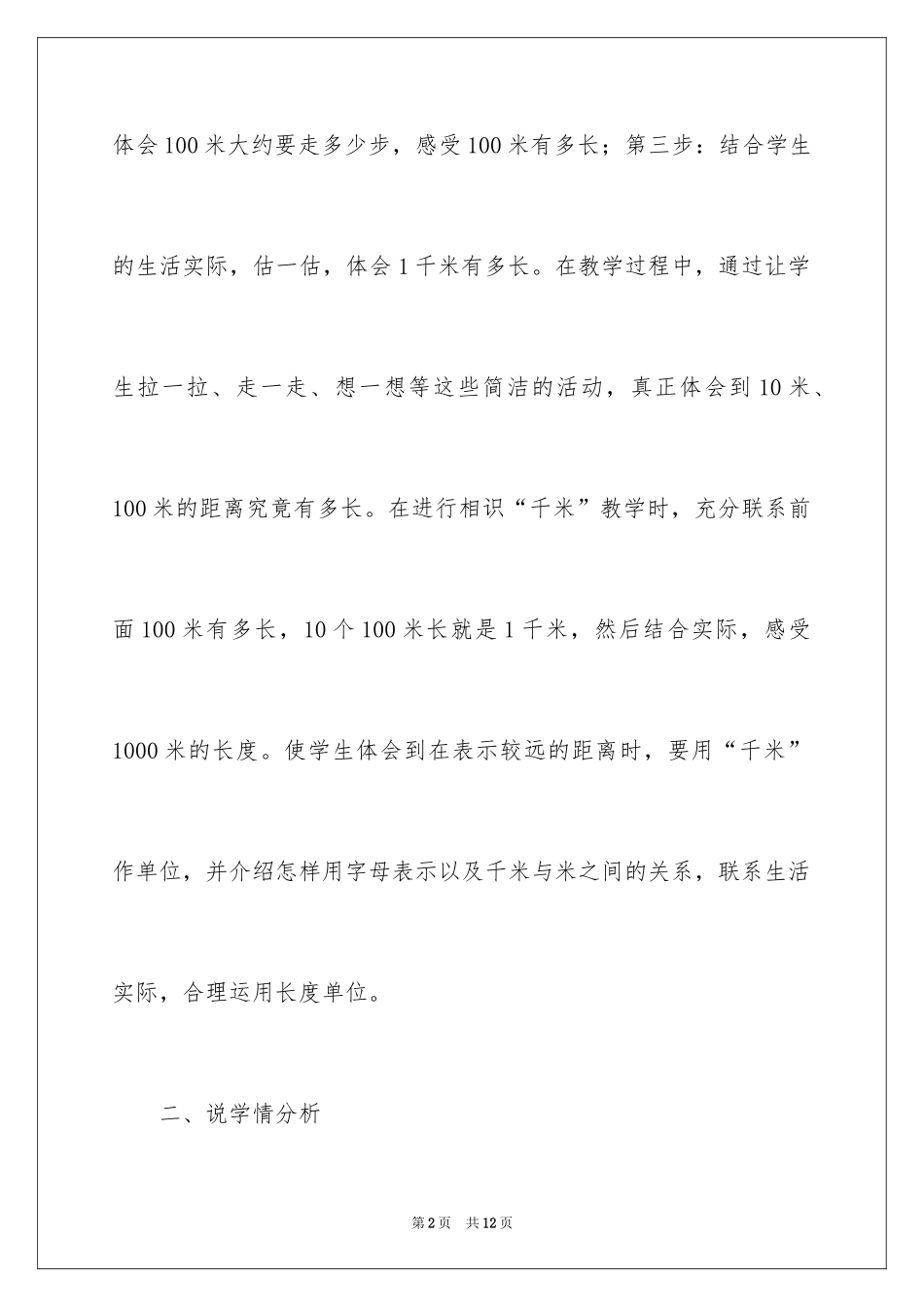 20241千米有多长数学教案_第2页