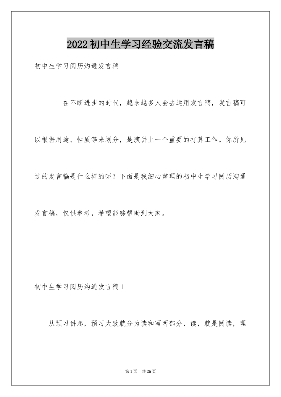 2024初中生学习经验交流发言稿_1_第1页