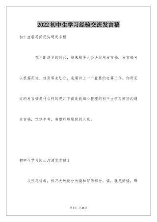 2024初中生学习经验交流发言稿_1