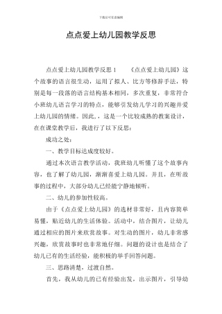 点点爱上幼儿园教学反思