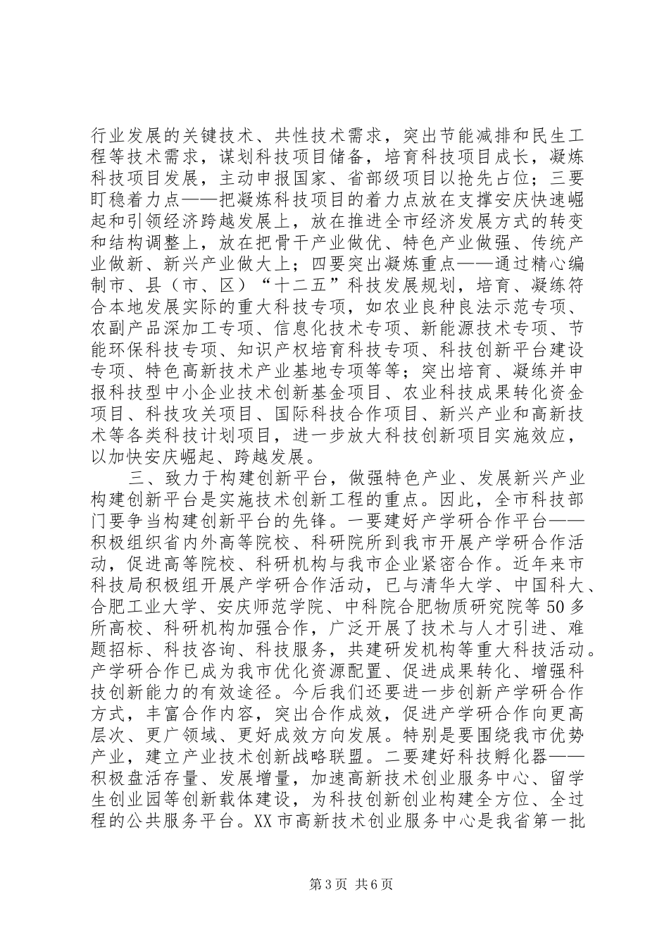方争鸣局长在全市科技工作务虚会上的讲话发言_第3页