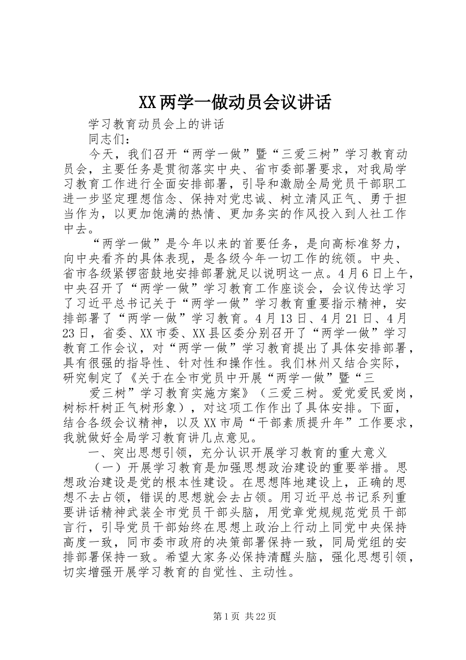 XX两学一做动员会议讲话发言_第1页