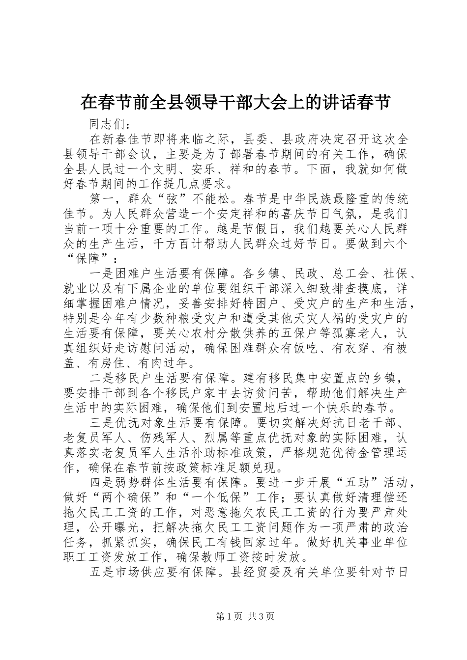 在春节前全县领导干部大会上的讲话发言春节_第1页