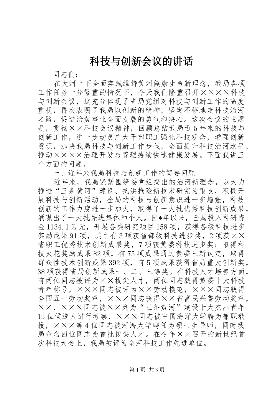 科技与创新会议的讲话发言_第1页