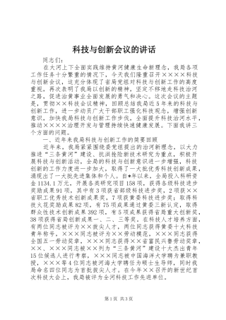 科技与创新会议的讲话发言