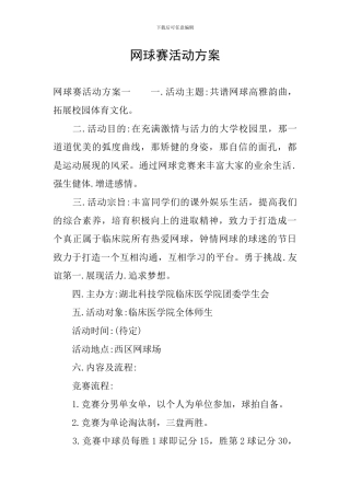 网球赛活动方案