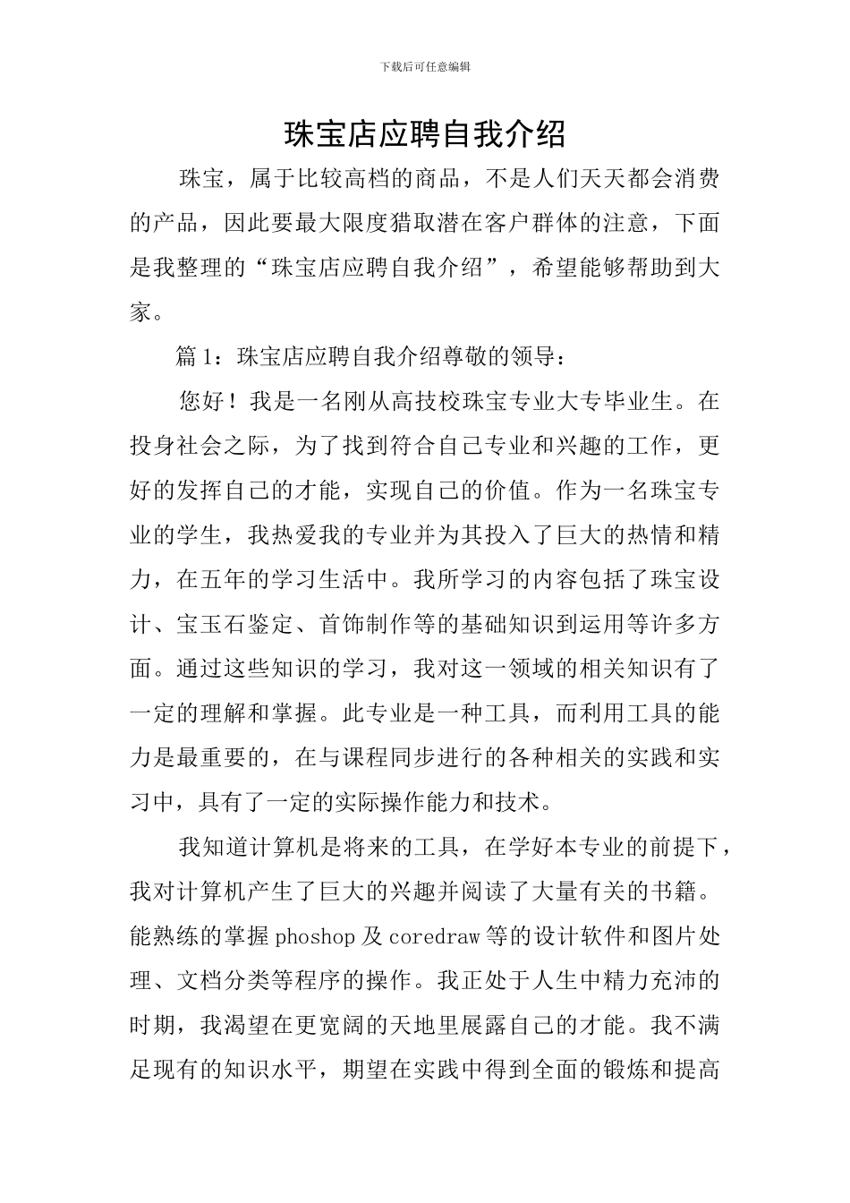 珠宝店应聘自我介绍_第1页