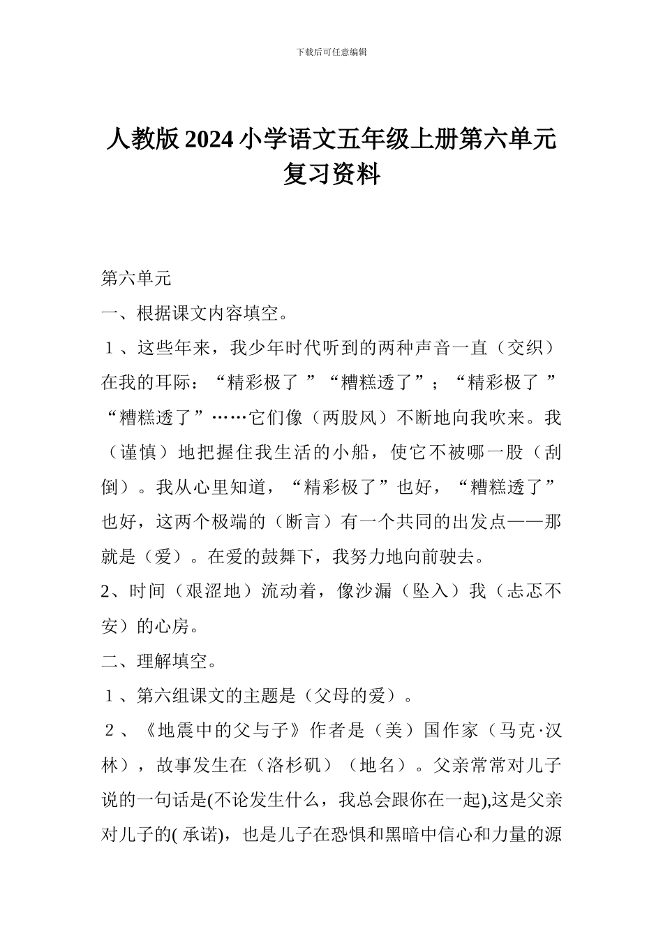 人教版2017小学语文五年级上册第六单元复习资料_第1页