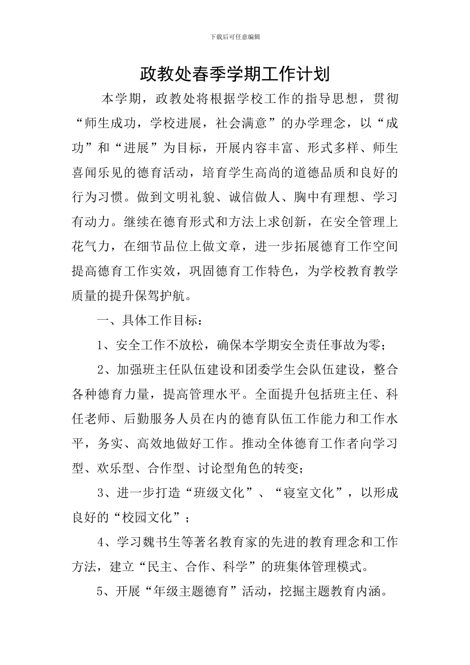 政教处春季学期工作计划_第1页