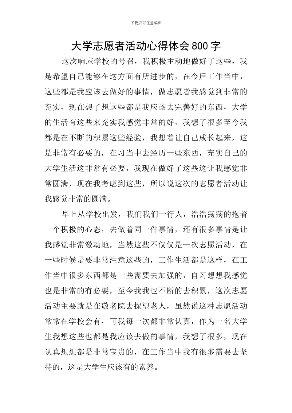 大学志愿者活动心得体会800字_第1页