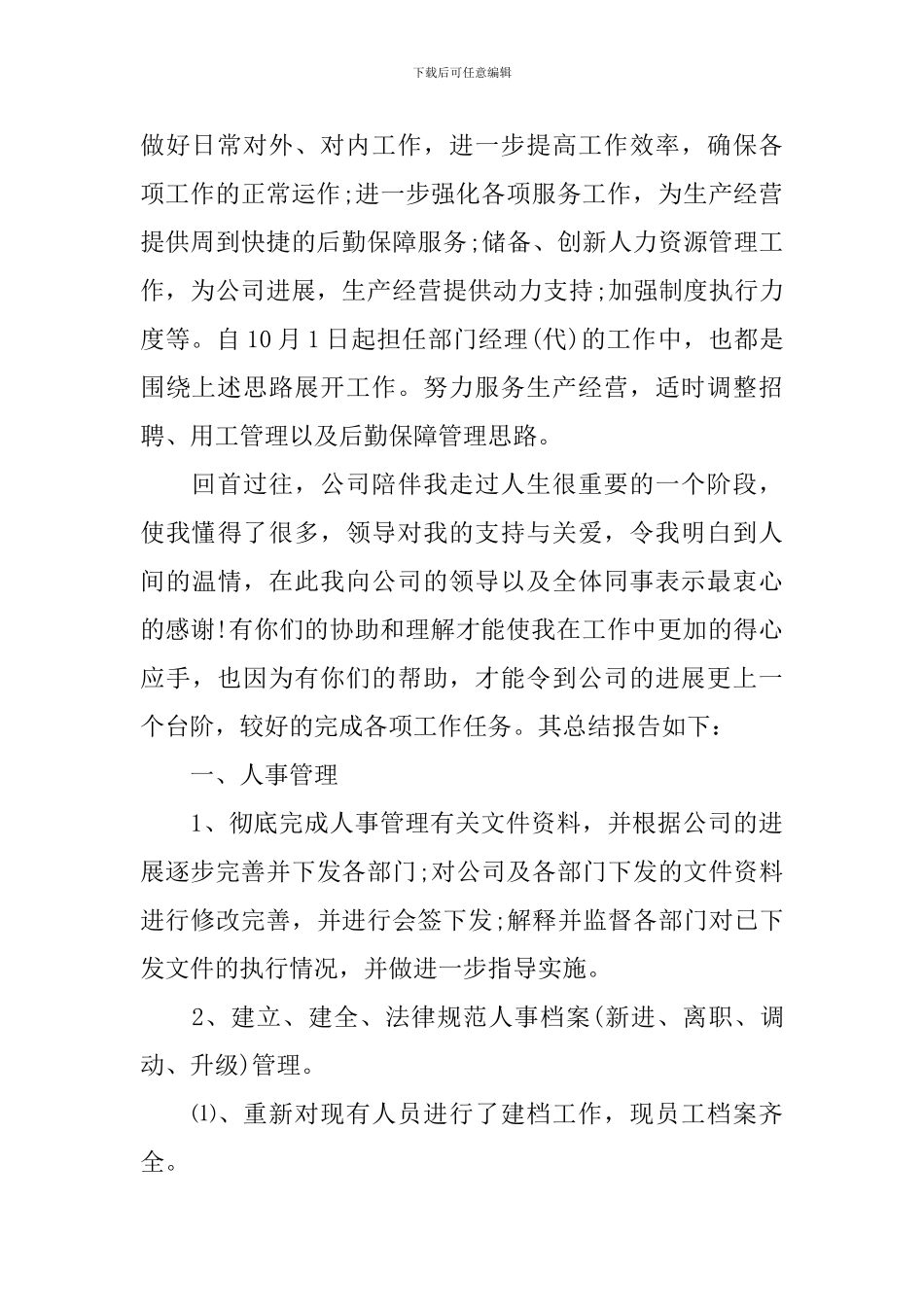 单位人事部门年度工作总结怎么写_第2页