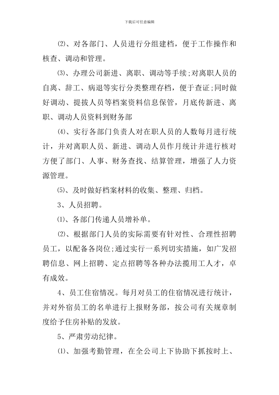 单位人事部门年度工作总结怎么写_第3页