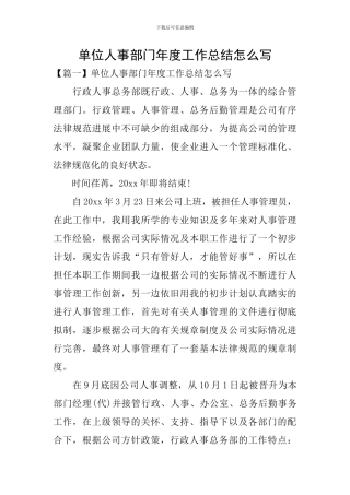 单位人事部门年度工作总结怎么写