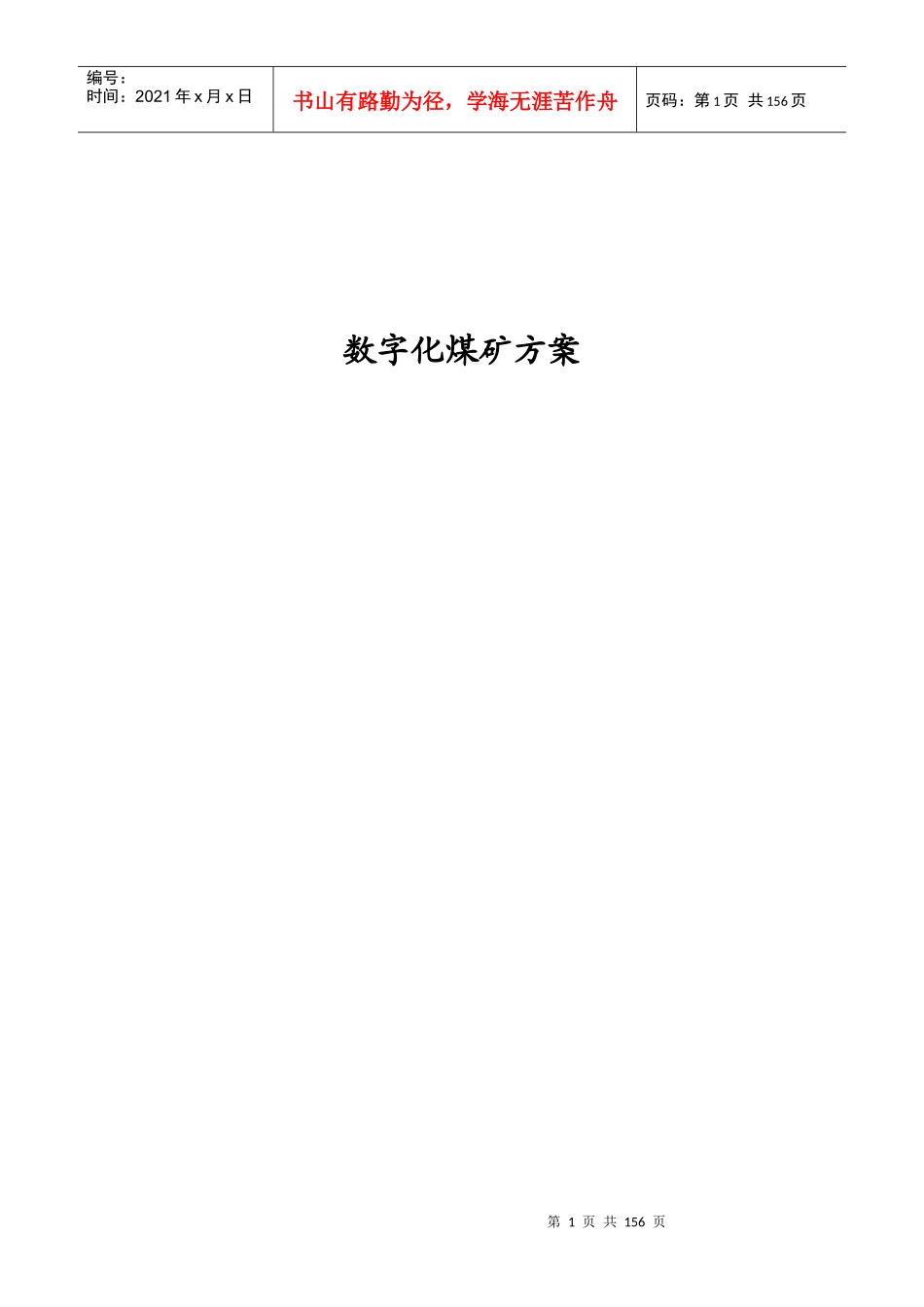数字化煤矿方案_第1页