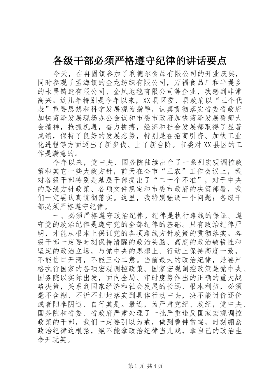各级干部必须严格遵守纪律的讲话发言要点_第1页