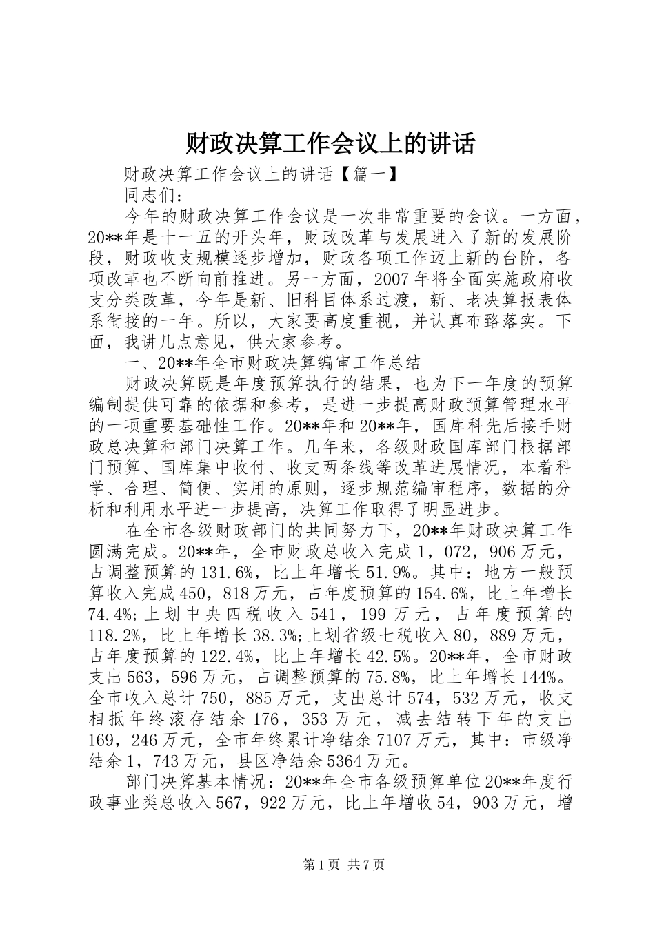 财政决算工作会议上的讲话发言_第1页