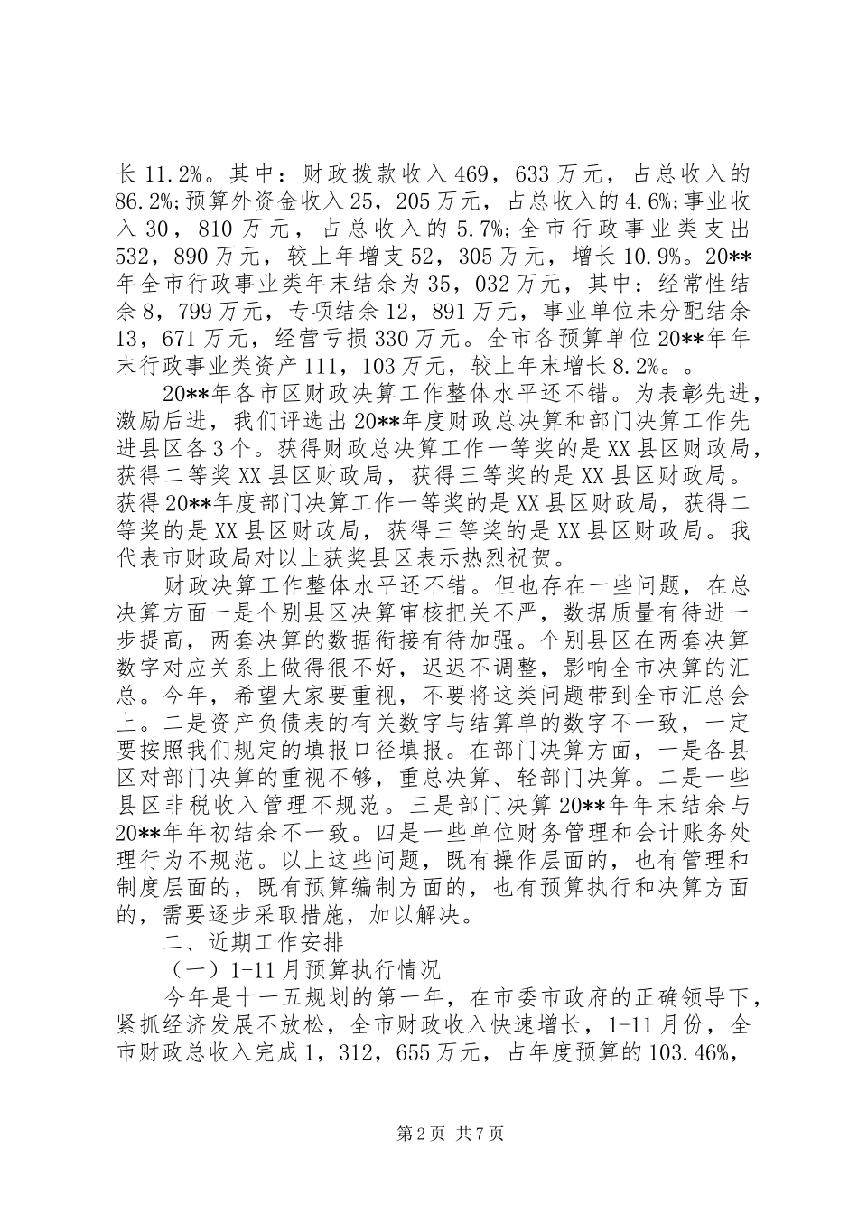 财政决算工作会议上的讲话发言_第2页