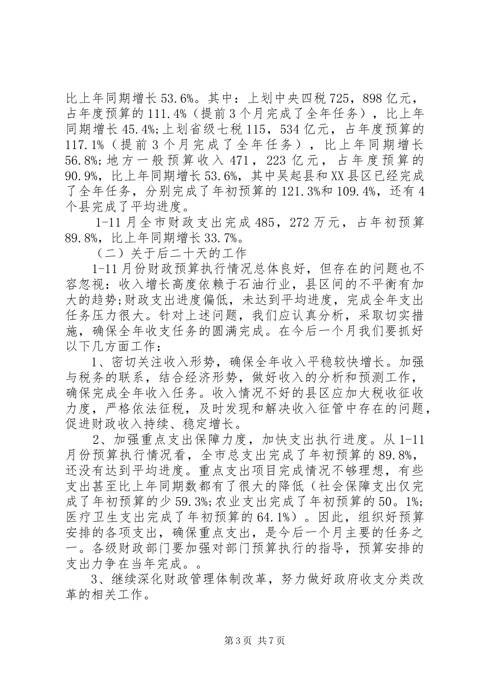 财政决算工作会议上的讲话发言_第3页
