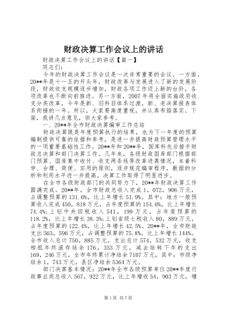 财政决算工作会议上的讲话发言
