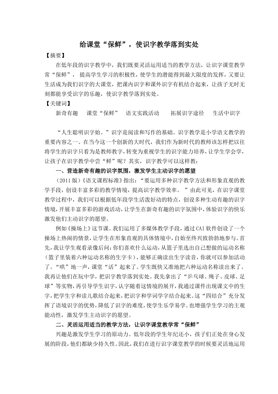 给课堂“保鲜”，使识字教学落到实处陈艳好_第1页
