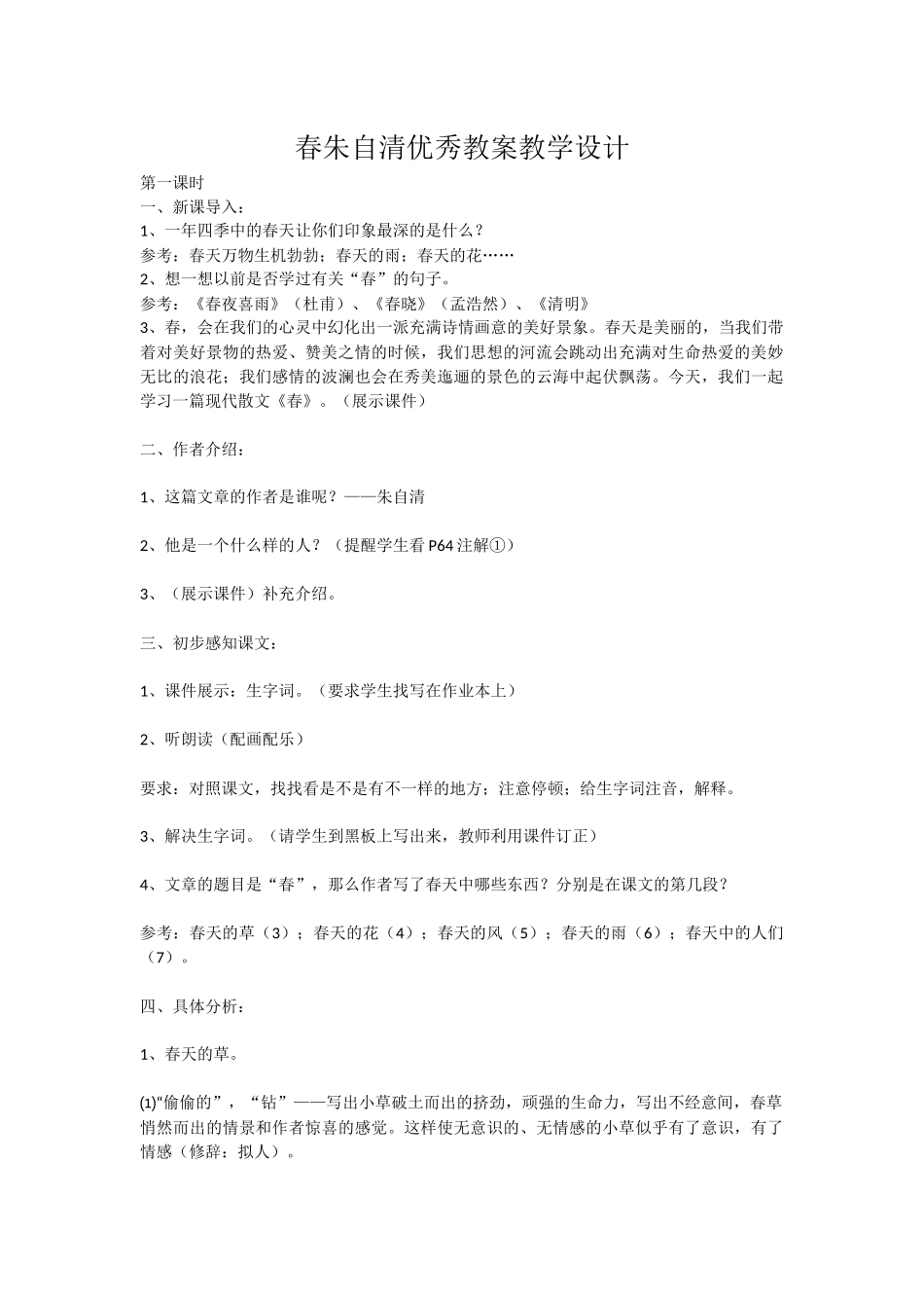 春朱自清优秀教案教学设计(1)_第1页