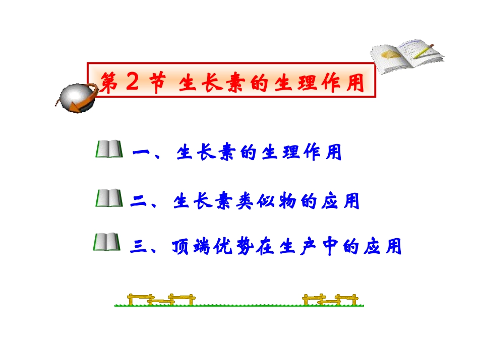 人教版必修三第3章第2节生长素的生理作用（共48张PPT）_第2页