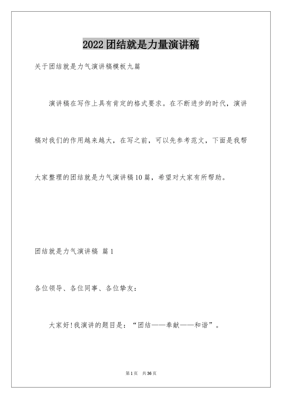 2024团结就是力量演讲稿_594_第1页