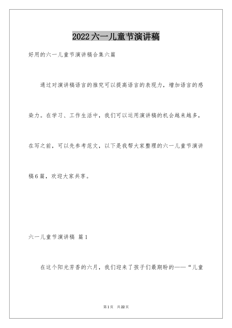 2024六一儿童节演讲稿_1385_第1页